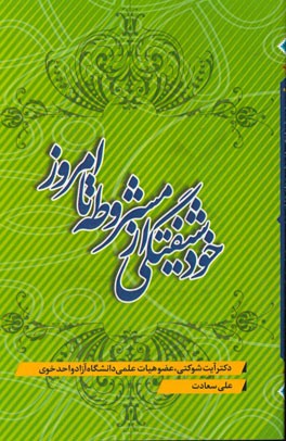 خودشیفتگی از مشروطه تا امروز