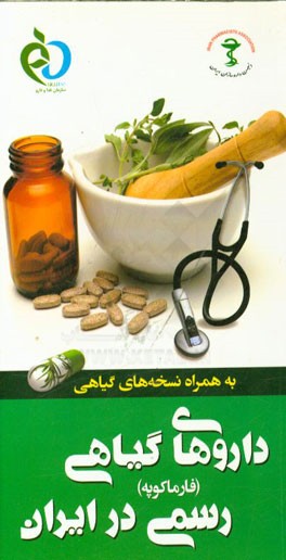 داروهای گیاهی رسمی در ایران (فارماکوپه) به همراه نسخه‌های گیاهی