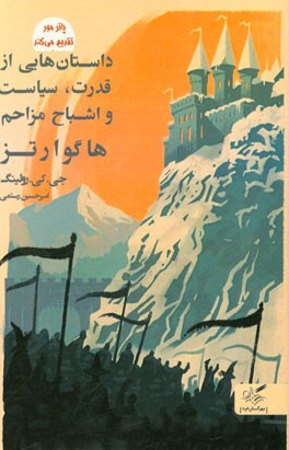 داستان‌هایی از قدرت‌، سیاست و اشباح مزاحم هاگوارتز