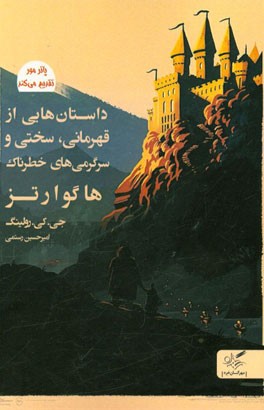 داستان‌هایی از قهرمانی‌، سختی و سرگرمی‌های خطرناک‌ هاگوارتز