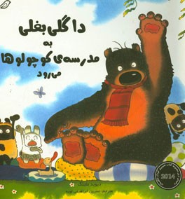 داگلی بغلی به مدرسه‌ی کوچولوها می‌رود