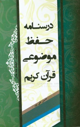 درسنامه حفظ موضوعی قرآن کریم سطح یک: حفظ مقدماتی