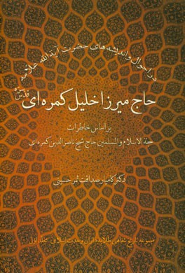 در احوال و اندیشه‌های آیه‌الله علامه حاج‌میرزاخلیل کمره‌ای (قدس‌سره)