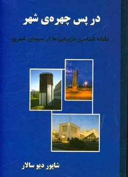 در پس چهره‌ی شهر: نشانه‌شناسی نازیبایی‌ها در سیمای شهری