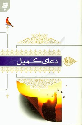 دعای کمیل: برگرفته از مفاتیح‌الجنان حرم مطهر امام رضا (ع) با ترجمه فارسی