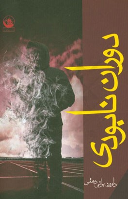 دوران نابودی