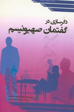 دگرسازی در گفتمان صهیونیسم