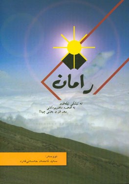 رامان: له تیشکی تیکه‌لاو به هه‌وره داخزیوه‌کانی سه‌رقژ و به‌ژنی چیا!!