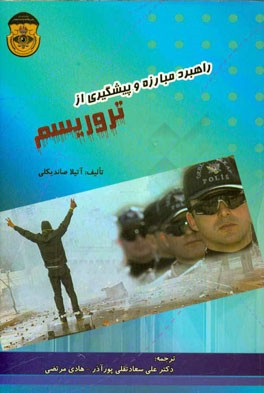 راهبرد مبارزه و پیشگیری از تروریسم