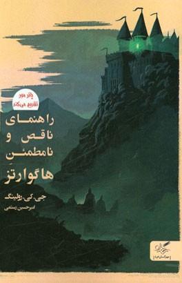 راهنمای ناقص و نامطمئن هاگوارتز