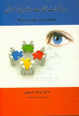 روند تحولات نظارت و رهبری آموزشی (مفاهیم، اصول، فنون و مدل‌ها)