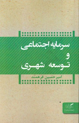 سرمایه‌ی اجتماعی و توسعه شهری
