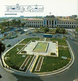 سفری با قطار