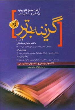 سوالات آزمون‌های جامع علوم پایه پزشکی و دندانپزشکی اسفند 1394 همراه با پاسخ‌های تشریحی