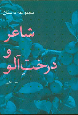 شاعر و درخت آلو (مجموعه داستان)