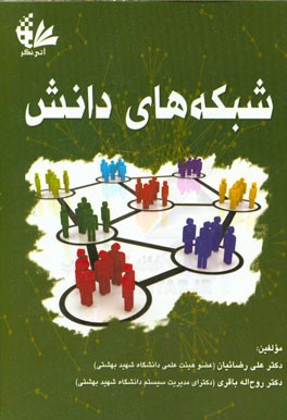 شبکه‌های دانش در مراکز تحقیق و توسعه با نگاه به صنعت خودروسازی