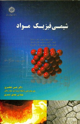 شیمی فیزیک مواد