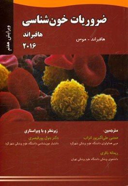 ضروریات خون‌شناسی هافبراند 2016