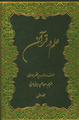 علم در قرآن