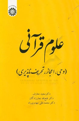 علوم قرآنی (وحی، اعجاز، تحریف‌ناپذیری)