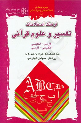 فرهنگ اصطلاحات تفسیر و علوم قرآنی: فارسی - انگلیسی، انگلیسی - فارسی