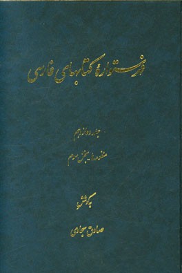 فهرستواره کتابهای فارسی: منظومه‌ها - بخش سوم