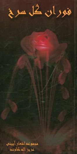 فوران گل سرخ: مجموعه اشعار آئینی
