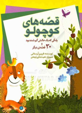 قصه‌های کوچولو