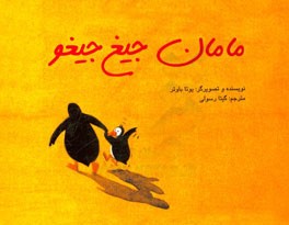 مامان جیغ جیغو