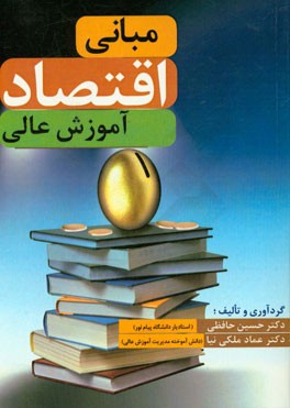 مبانی اقتصاد آموزش عالی