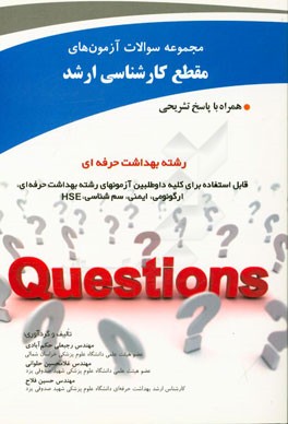 مجموعه سوالات آزمون‌های مقطع کارشناسی ارشد رشته بهداشت حرفه‌ای همراه با پاسخ تشریحی قابل استفاده برای کلیه داوطلبین آزمون‌های رشته بهداشت حرفه‌ای، ارگ