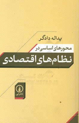 محورهای اساسی در نظام‌های اقتصادی