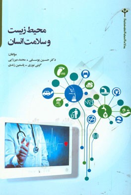 محیط زیست و سلامت انسان