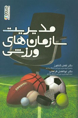 مدیریت سازمان‌های ورزشی