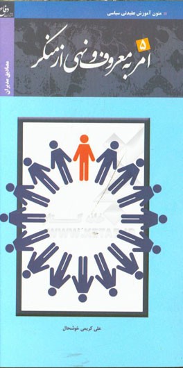 مصادیق امر به معروف و نهی از منکر (مدیران)