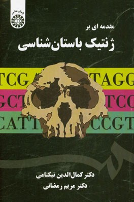 مقدمه‌ای بر ژنتیک باستان‌شناسی