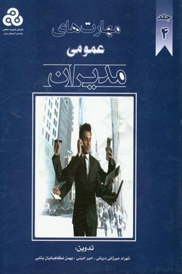 مهارت‌های عمومی مدیران