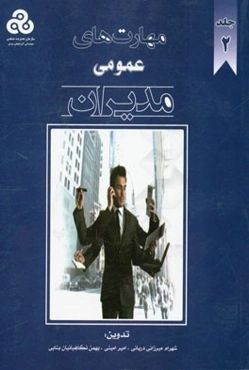 مهارت‌های عمومی مدیران