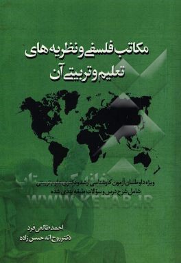 مکاتب فلسفی و نظریه‌های تعلیم و تربیتی آن ویژه داوطلبان آزمون کارشناسی ارشد و دکترای روانشناسی و علوم تربیتی