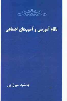نظام آموزشی و آسیب‌های اجتماعی