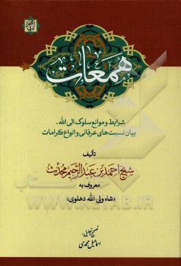 همعات: شرایط و موانع سلوک الی‌الله بیان نسبت‌های عرفانی و انواع کرامات