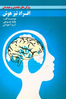 ویژگی‌های شخصیتی و هیجانی افراد تیزهوش