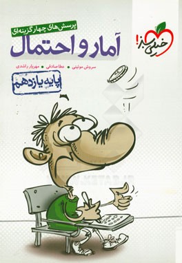 پرسش‌های چهارگزینه‌ای آمار و احتمال - پایه یازدهم