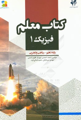 کتاب معلم فیزیک (1) پایه دهم ریاضی و تجربی