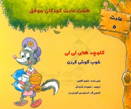 کلوچه‌های لی‌لی: خوب گوش کردن