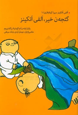 گئجه‌ن خیر، الفی اتکینز