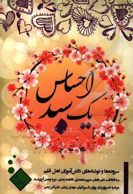 یک سبد احساس (سروده‌ها و نوشته‌های دانش‌آموزان اهل قلم)