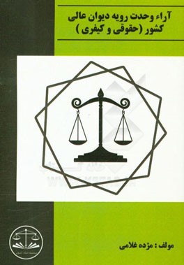 آراء وحدت رویه دیوان عالی کشور: کیفری و حقوقی