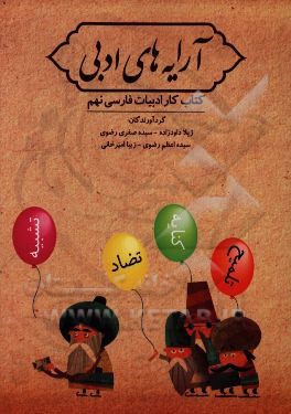 آرایه‌های ادبی: کتاب کار ادبیات فارسی نهم