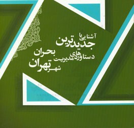 آشنایی با جدیدترین دستاوردهای مدیریت بحران شهر تهران 1396